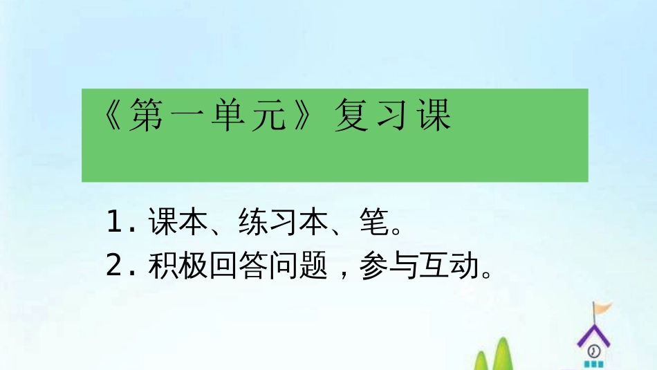 五年级下册语文习题课件第一单元复习31张PPT人教部编版_第1页