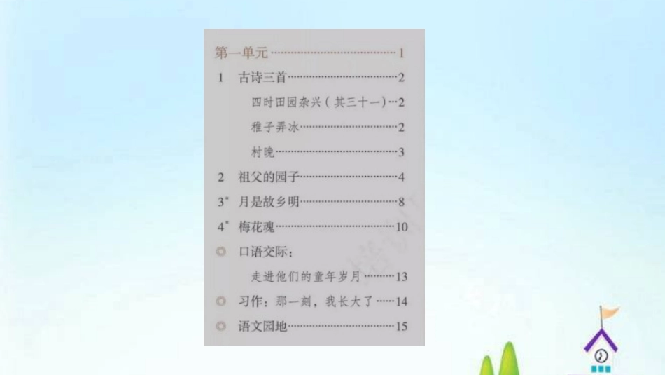 五年级下册语文习题课件第一单元复习31张PPT人教部编版_第2页