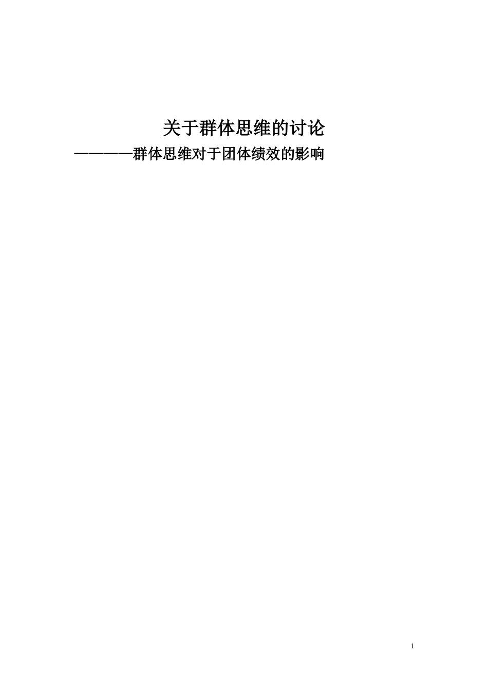 关于群体思维的讨论[共14页]_第1页