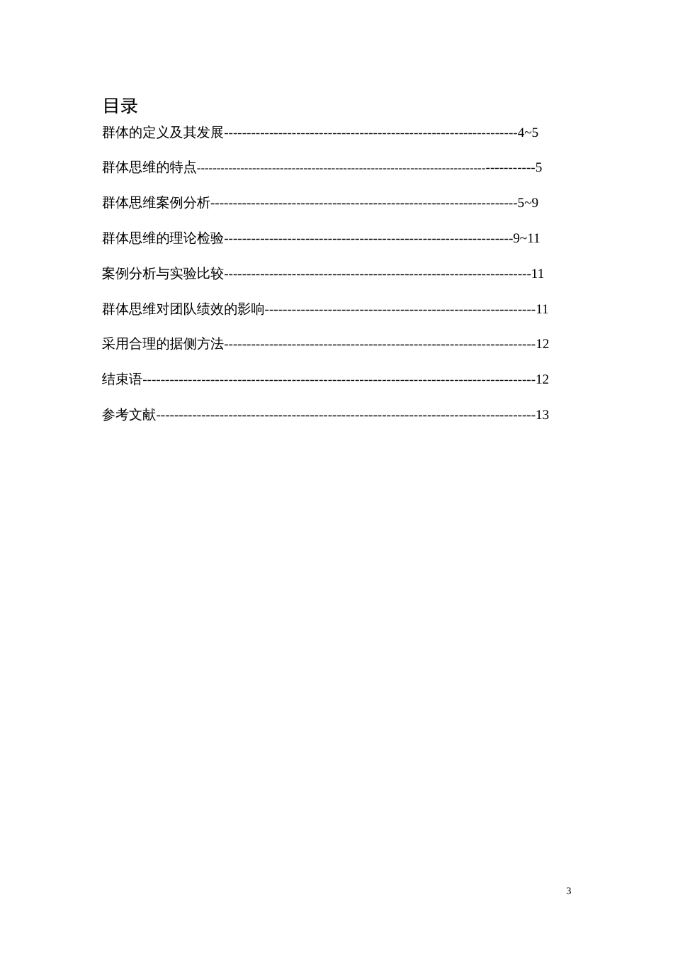 关于群体思维的讨论[共14页]_第3页