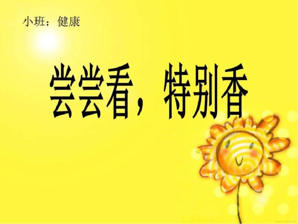 小班健康尝尝看、特别香图文._第1页