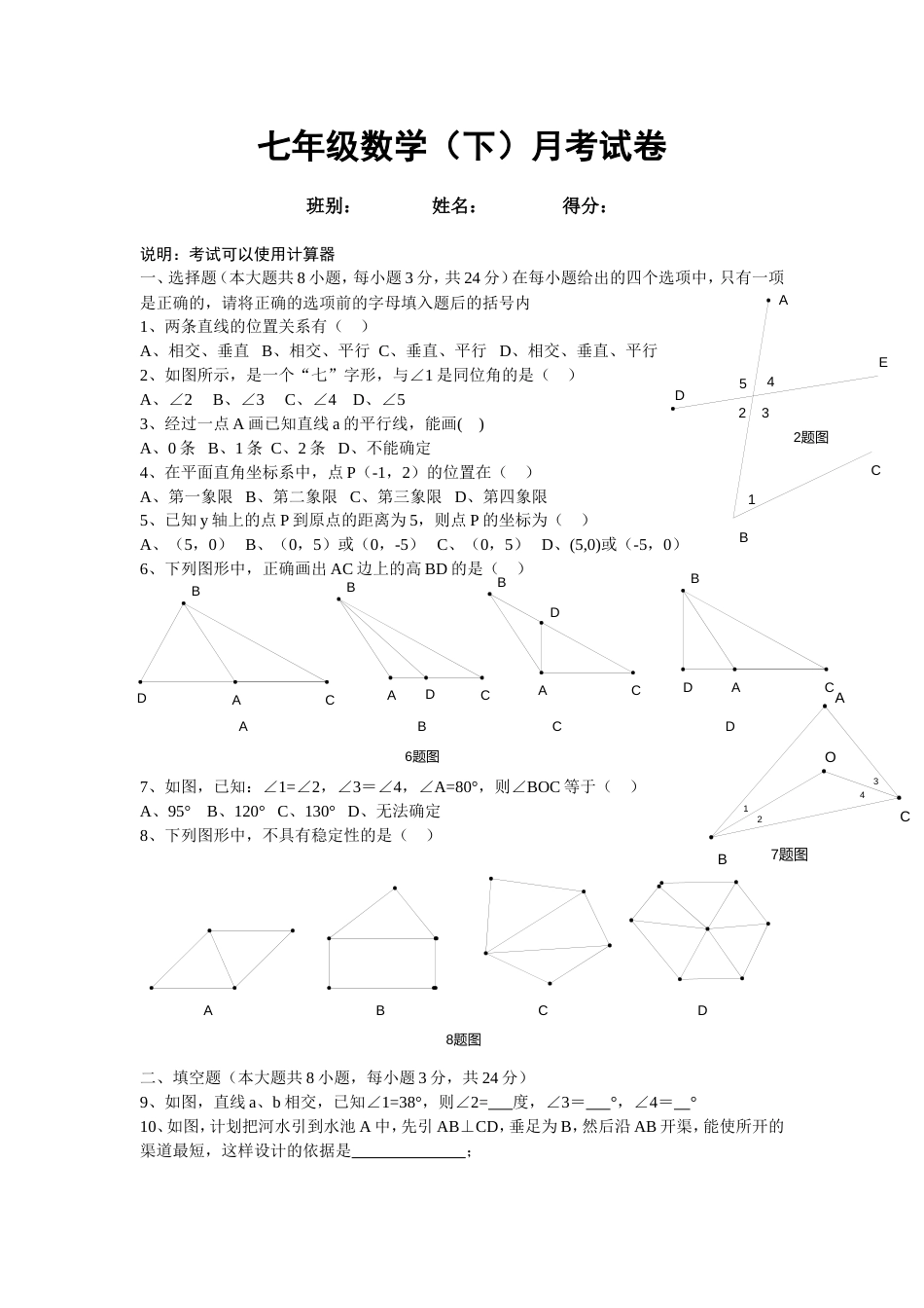 七年级数学下册期中试卷及答案[共6页]_第1页