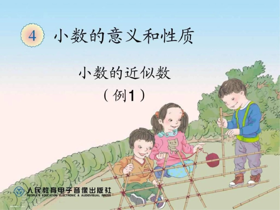 小数的近似数例1四年级数学数学小学教育教育专区._第1页