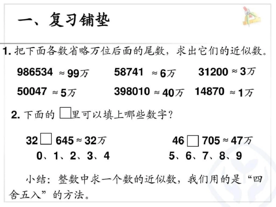 小数的近似数例1四年级数学数学小学教育教育专区._第2页