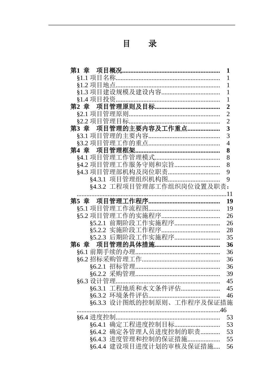 工程项目管理大纲[共109页]_第2页