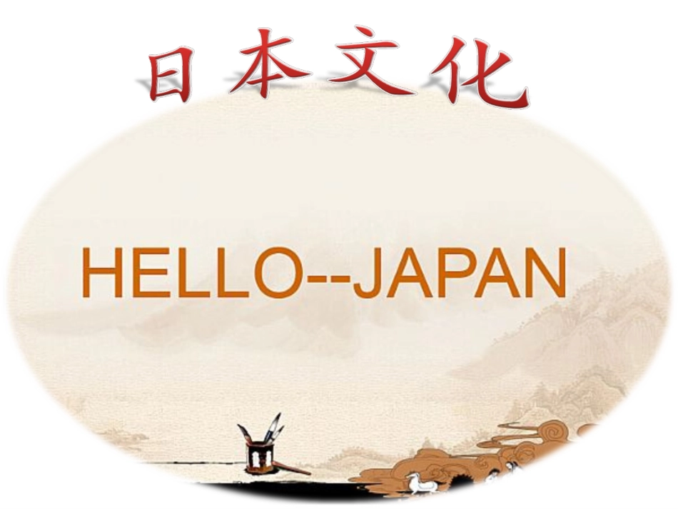 日本文化[共40页]_第1页