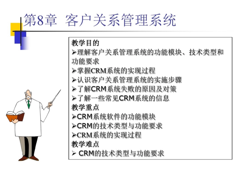 第8章客户关系管理系统[共64页]_第1页