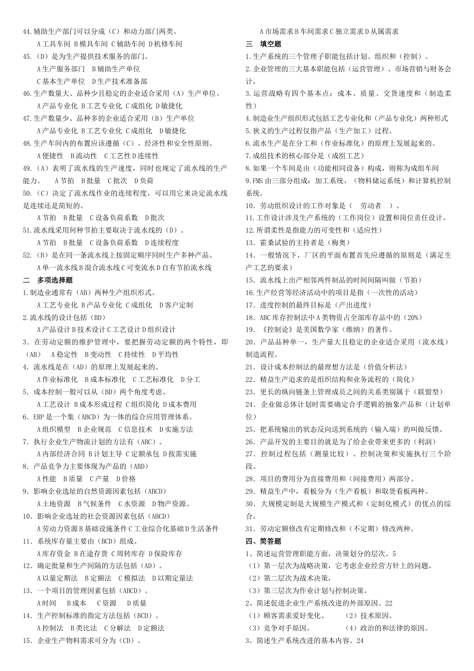 生产与运作管理考试题和答案[共6页]_第2页