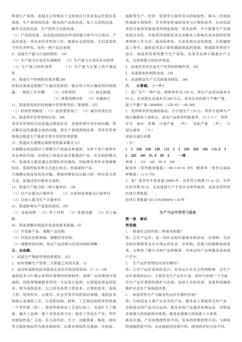 生产与运作管理考试题和答案[共6页]_第3页
