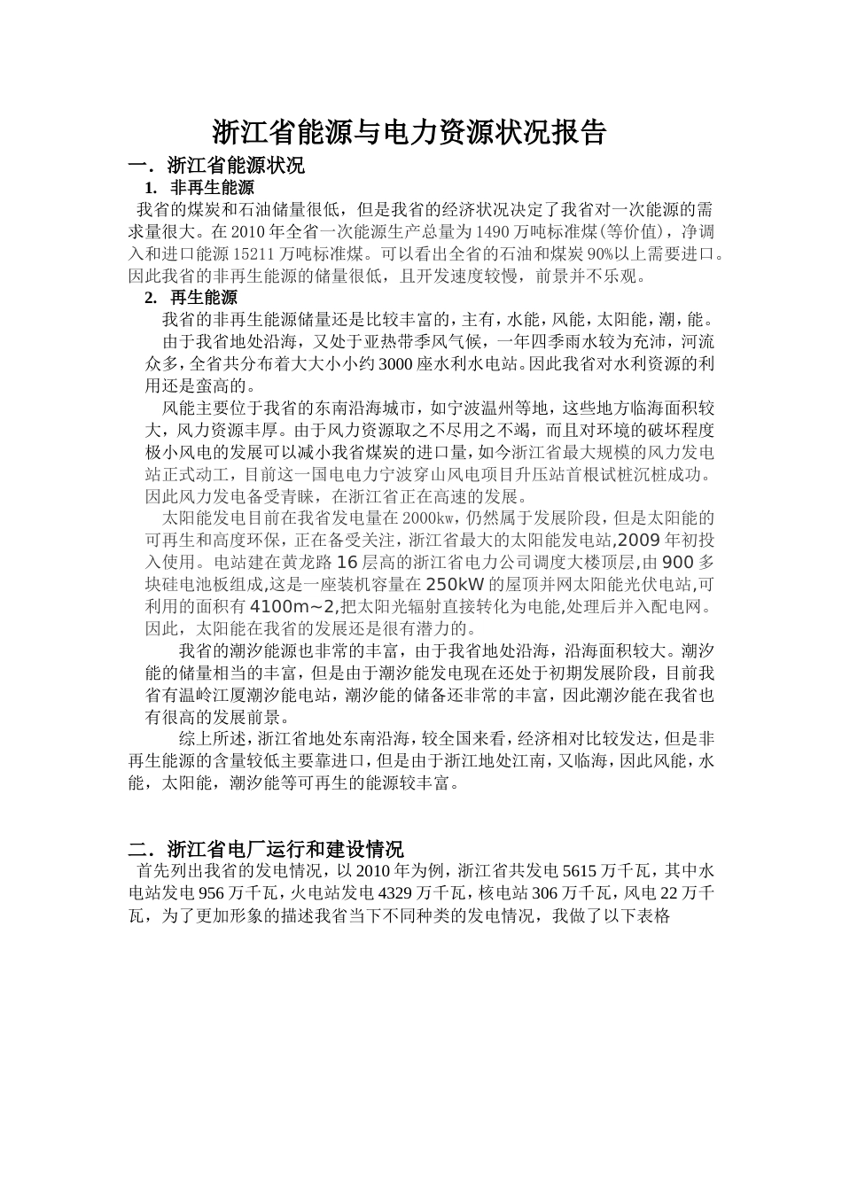 浙江省能源与电力资源状况报告_第1页