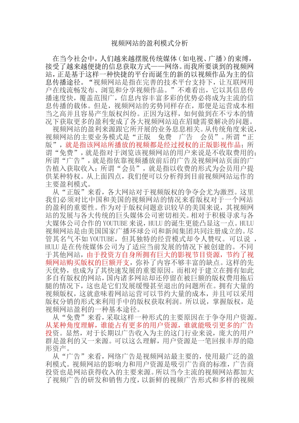 视频网站的盈利模式分析[42页]_第1页