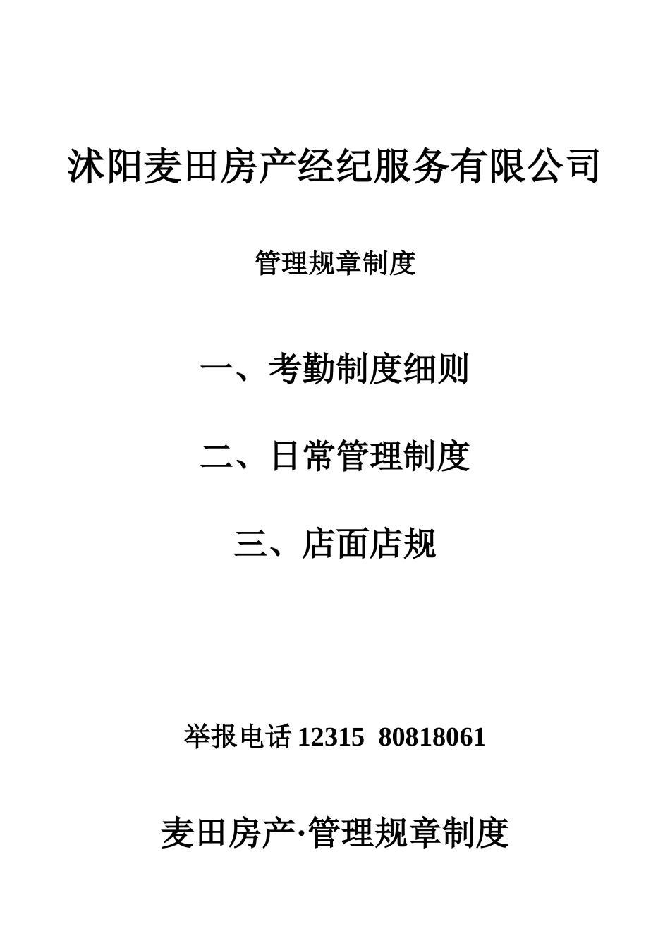 房产中介管理制度[共5页]_第1页