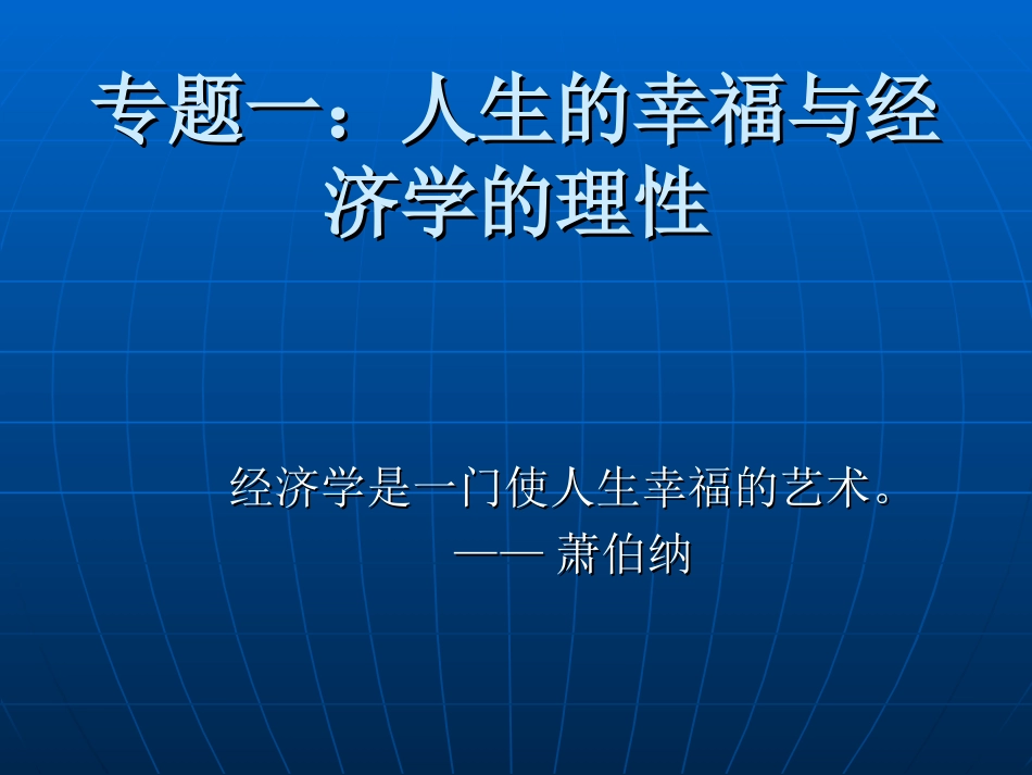 专题一：人生的幸福与经济学的理论._第1页