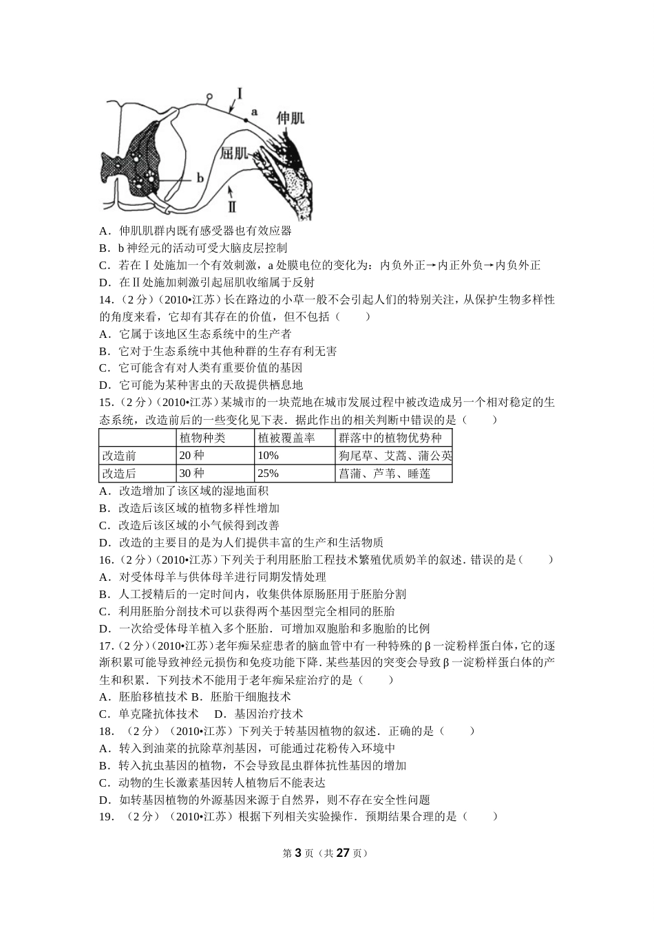 江苏省高考生物试卷及解析[27页]_第3页