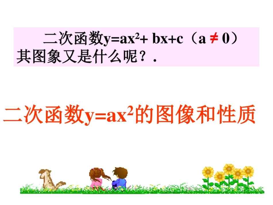 新课标人教版初中数学九年级下册第二十九章二次函数的图象和性质精品课件_第3页