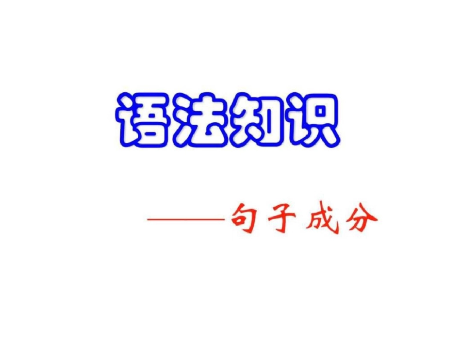 现代汉语语法教育学心理学人文社科专业资料._第1页