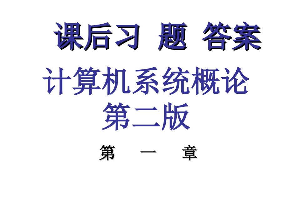 计算机组成原理答案第二版唐朔飞完整答案[285页]_第1页