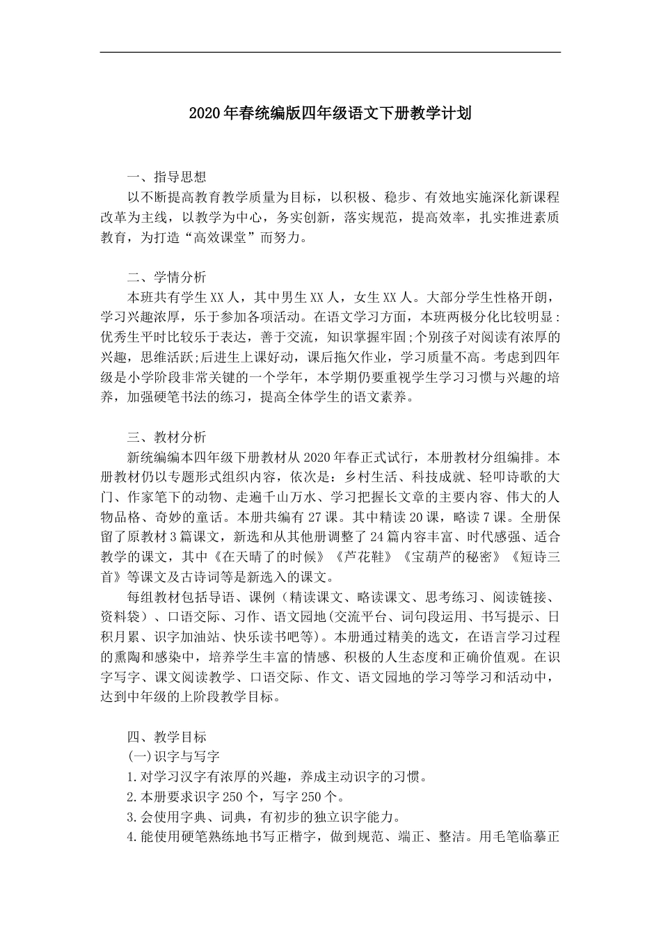 部编版四年级语文下册教学计划_第1页