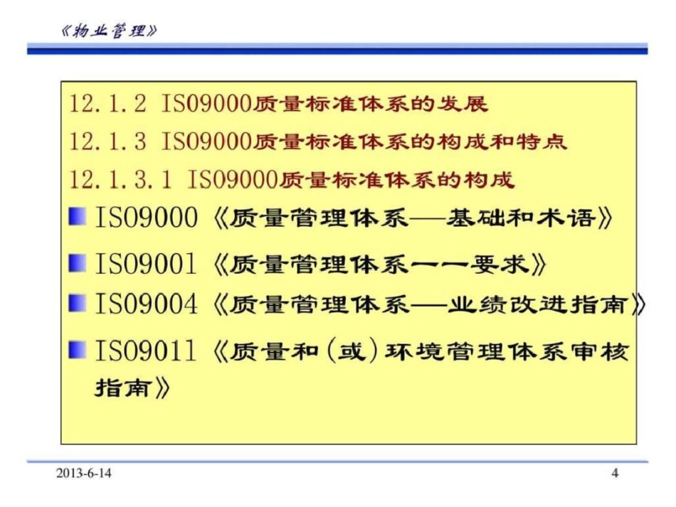 物业管理国际质量体系认证._第3页