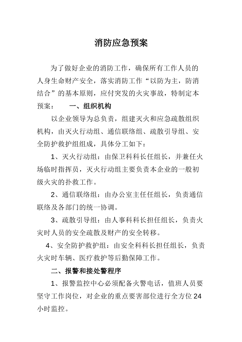 企业消防应急预案[共17页]_第1页