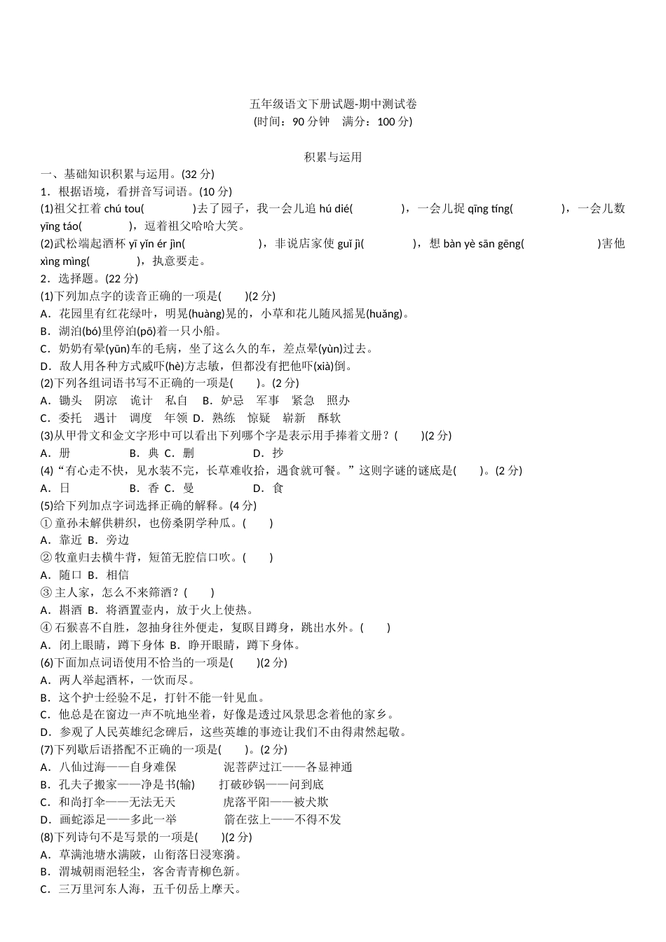 部编版五下五年级下册期中考试语文考试题含答案1_第1页