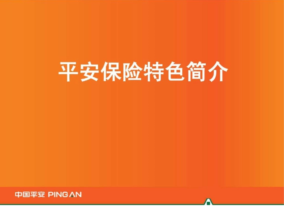 我眼中的平安保险是怎么样的._第1页