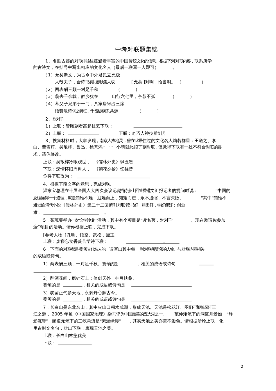 对联练习题[共6页]_第2页