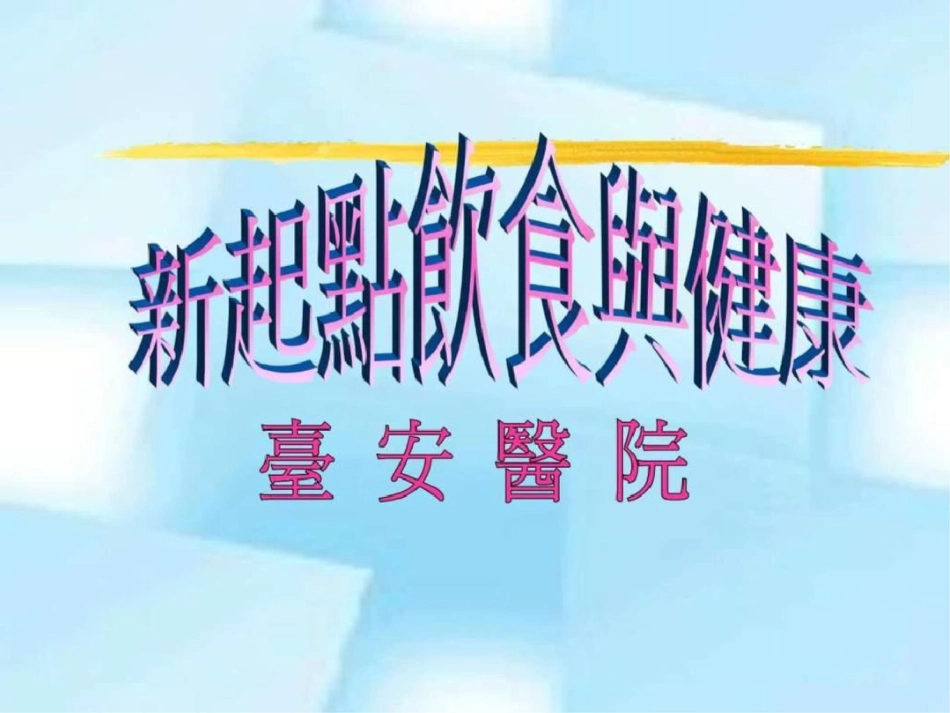 新起点饮食与健康._第1页