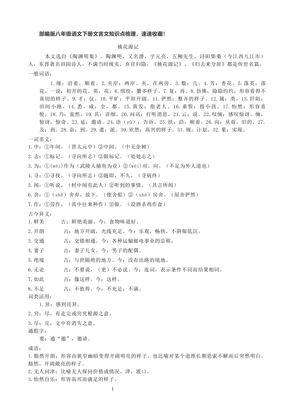 部编版八年级语文下册文言文知识点梳理_第1页
