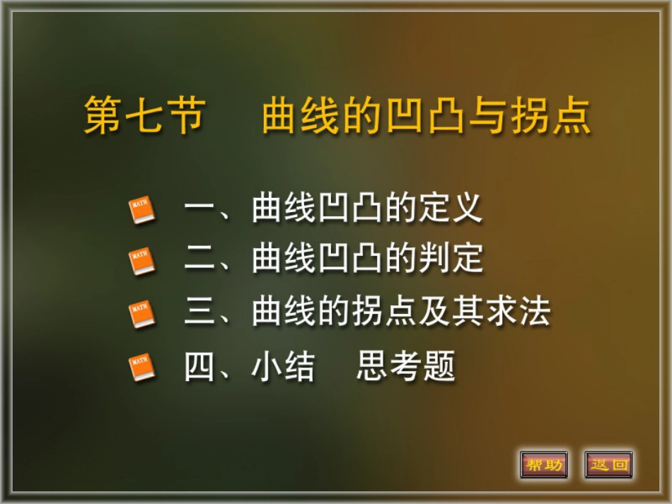 函数的凹凸性与拐点的定义与求法经典[共19页]_第1页