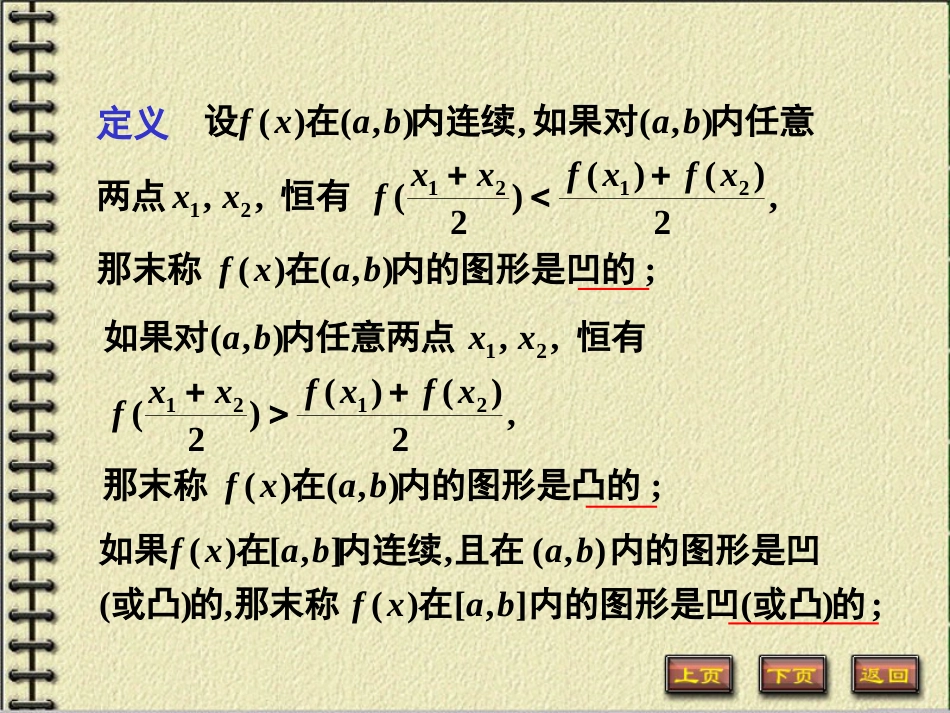 函数的凹凸性与拐点的定义与求法经典[共19页]_第3页