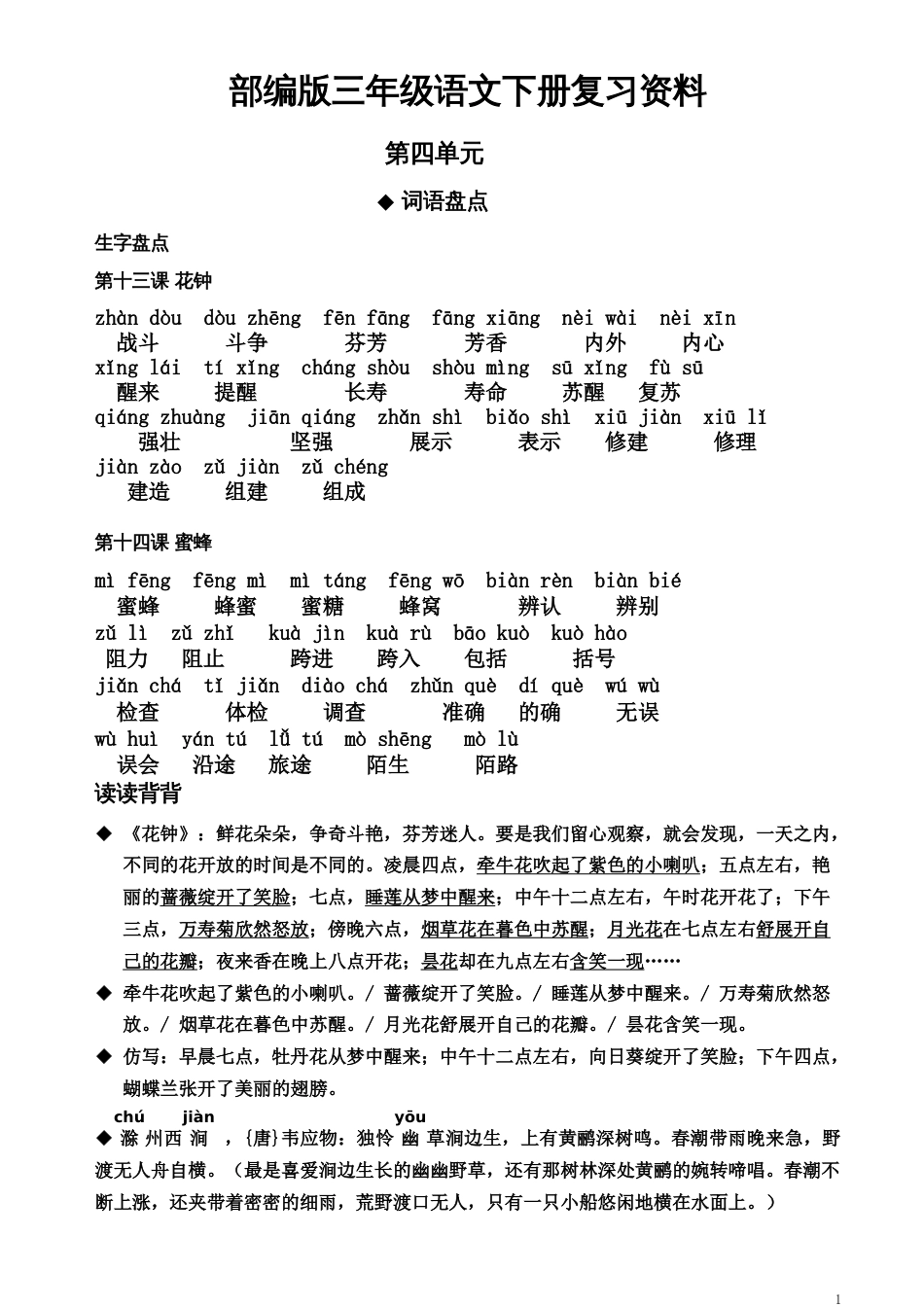部编版三年级下册语文第四单元复习资料_第1页