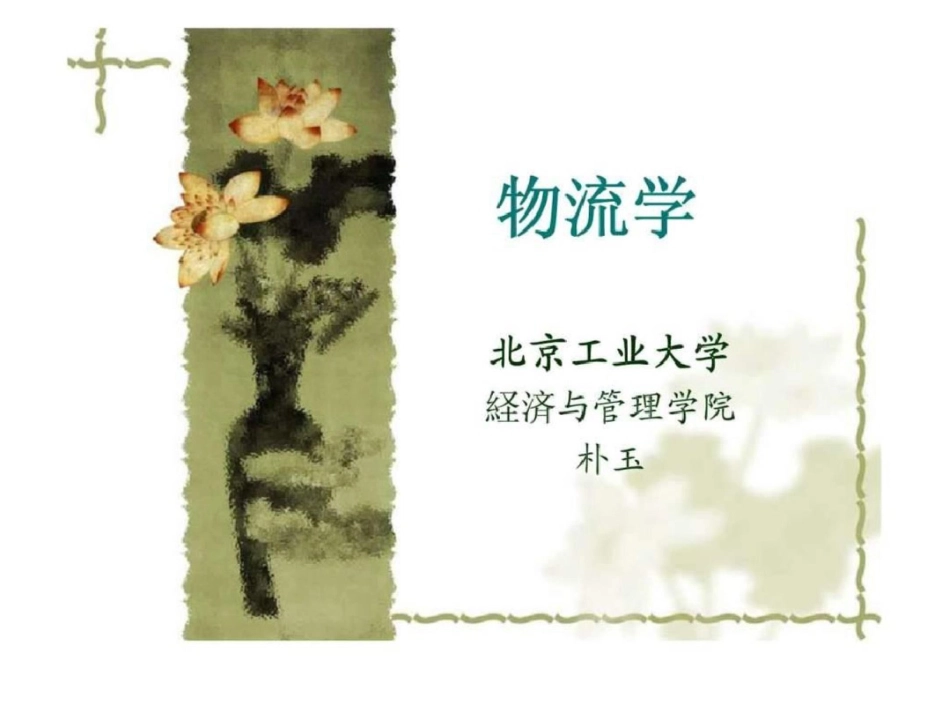 物流与供应链管理1引言_第1页