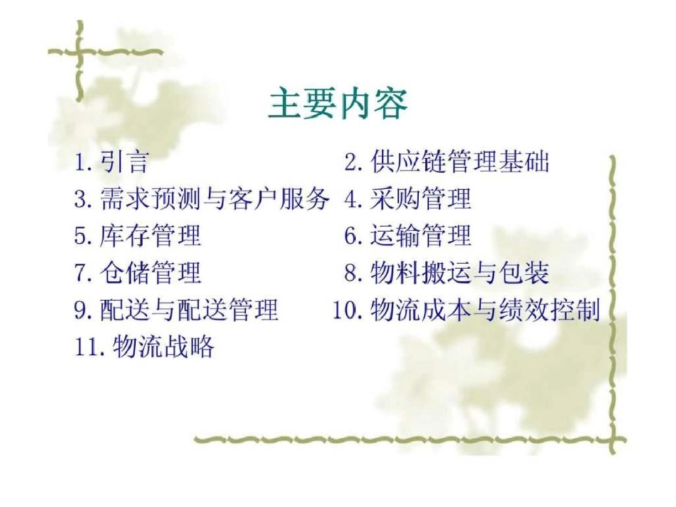 物流与供应链管理1引言_第3页