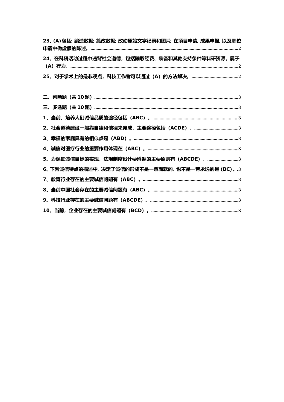 诚信建设读本复习题及答案_第2页