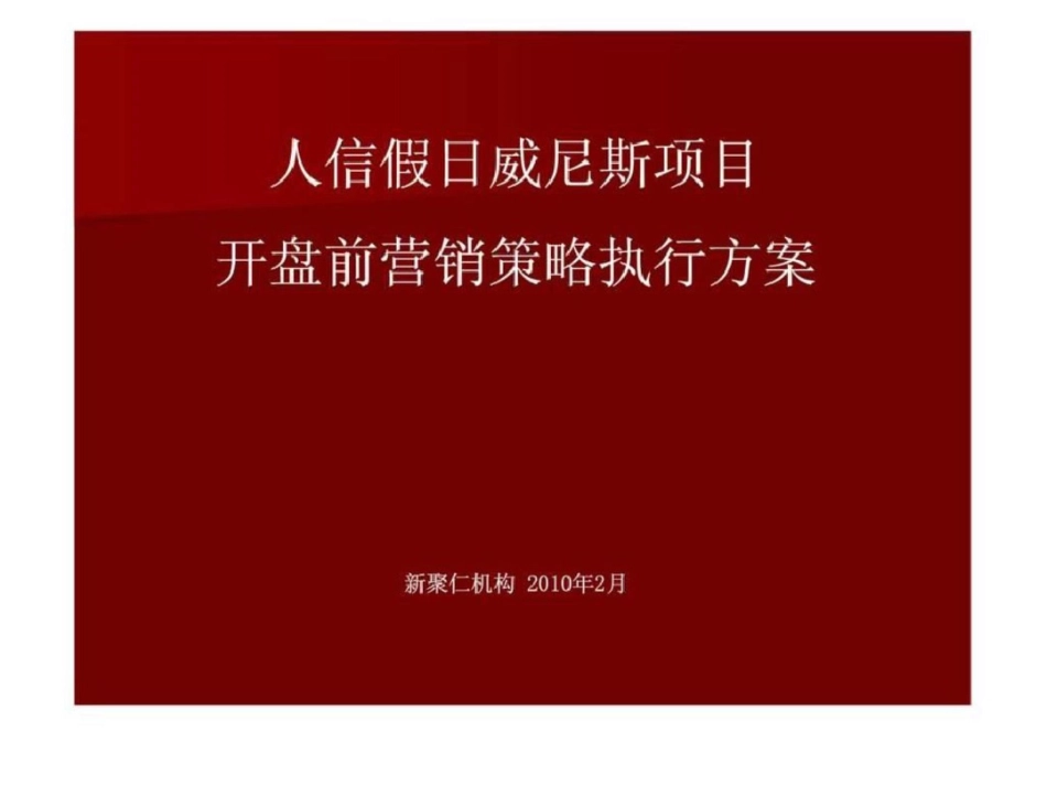 新聚仁鄂州人信假日威尼斯项目开盘前营销策略执行方案_第1页