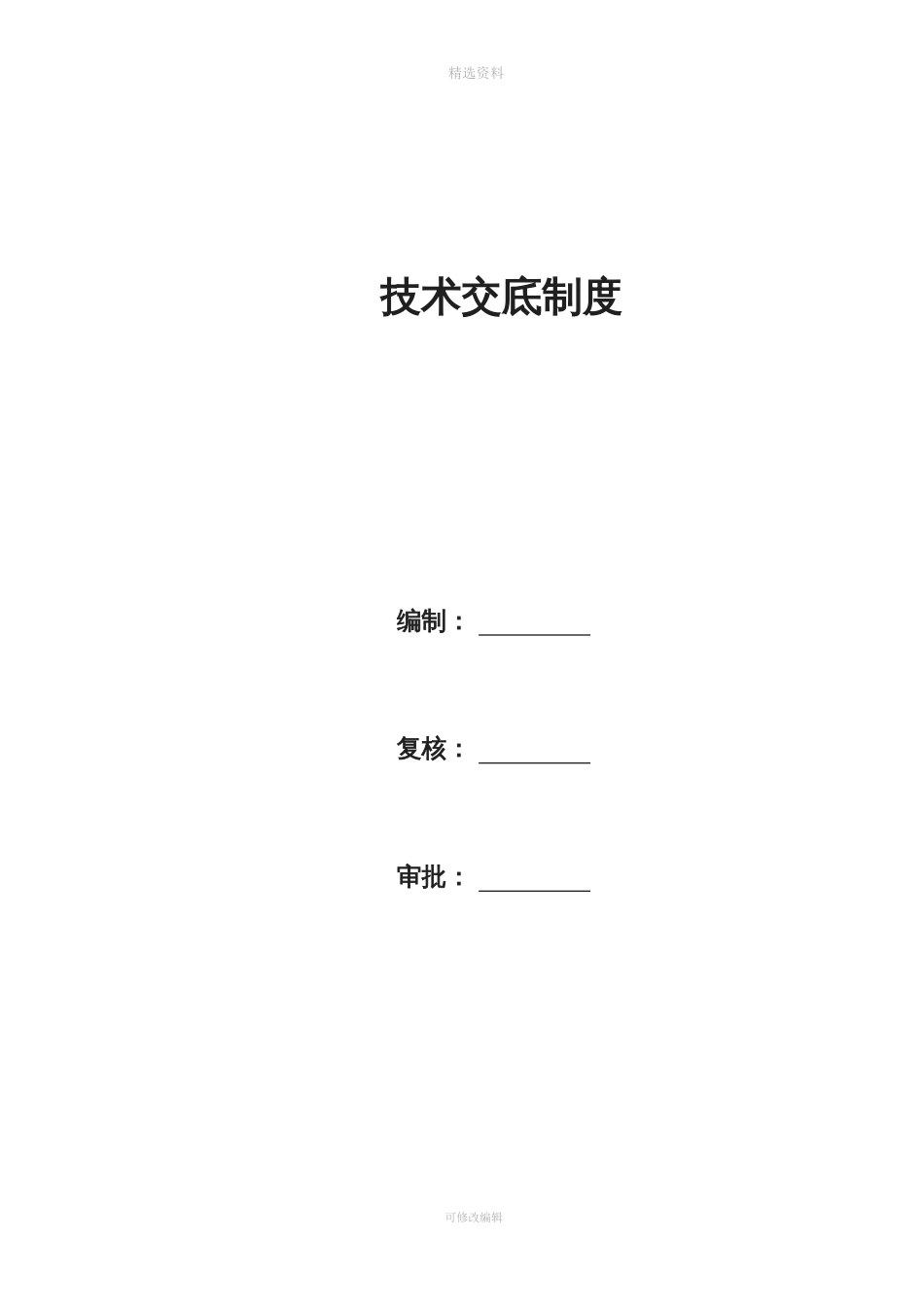 技术交底制度[共10页]_第1页