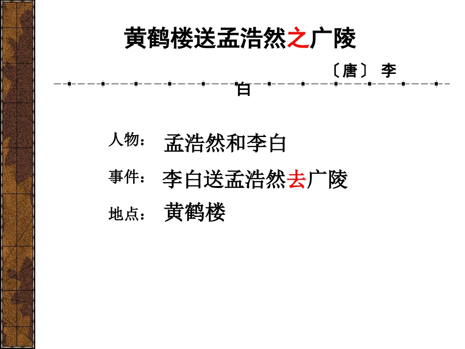 小学语文四年级上册《黄鹤楼送孟浩然之广陵》[共36页]_第3页