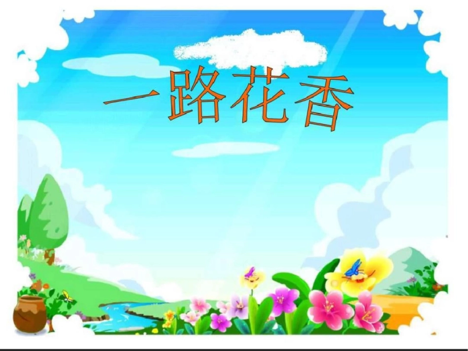 小学四年级语文上册课件一路花香ppt课件1课时图文._第1页