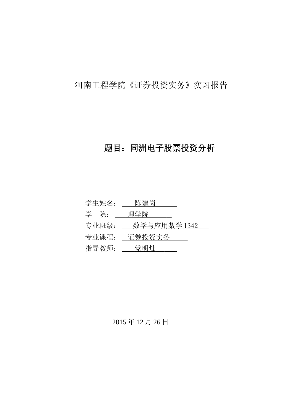 证券投资实务实习报告格式[11页]_第1页