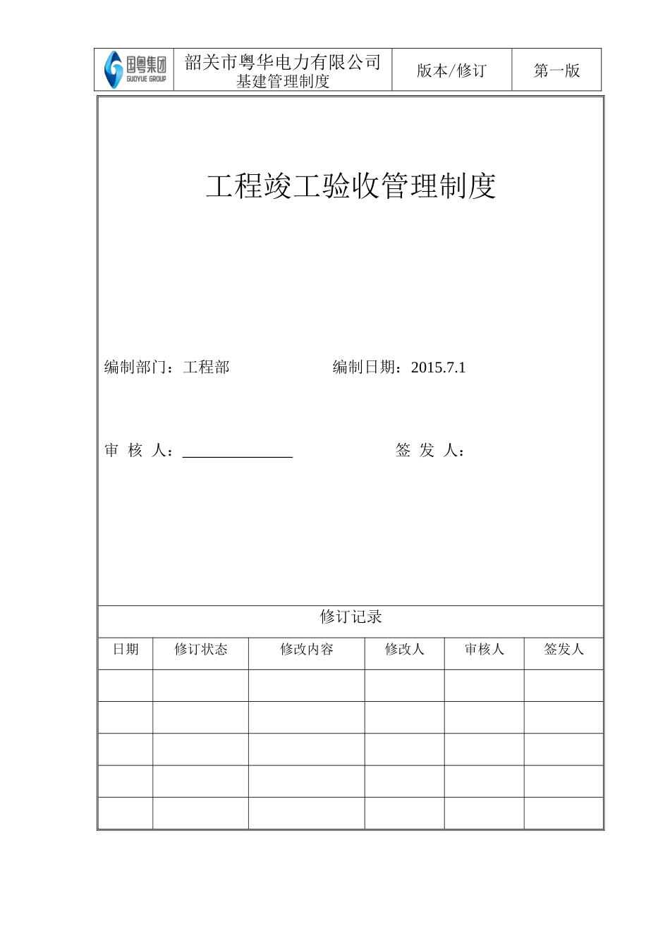 工程竣工验收管理制度[共18页]_第2页