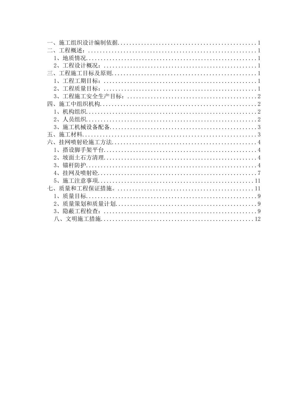 挂网锚喷混凝土防护边坡施工方案10.16[共14页]_第3页