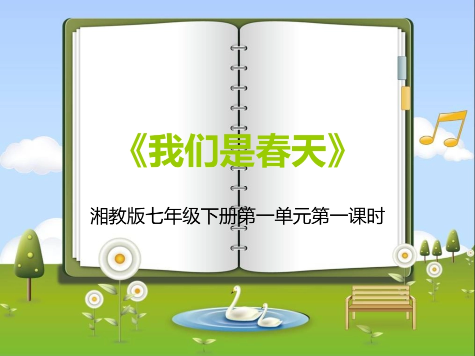 第一单元《我们是春天》[共18页]_第1页