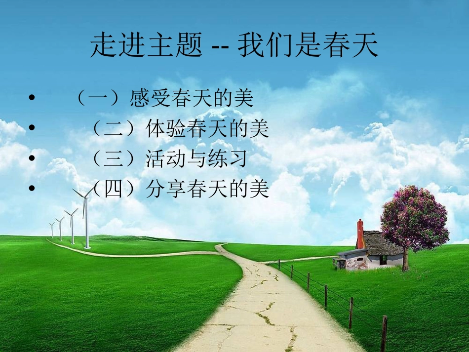 第一单元《我们是春天》[共18页]_第3页