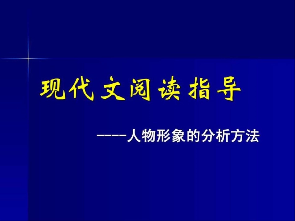 现代文阅读指导人物形象的分析方法19张课件_第1页