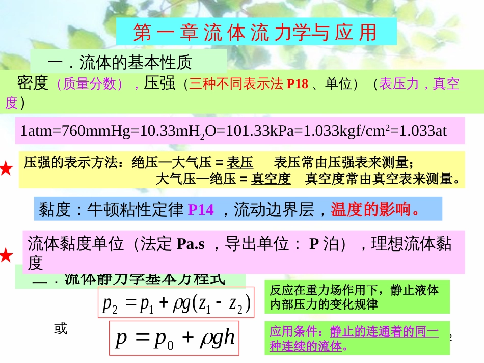 化工原理复习总结[共38页]_第2页