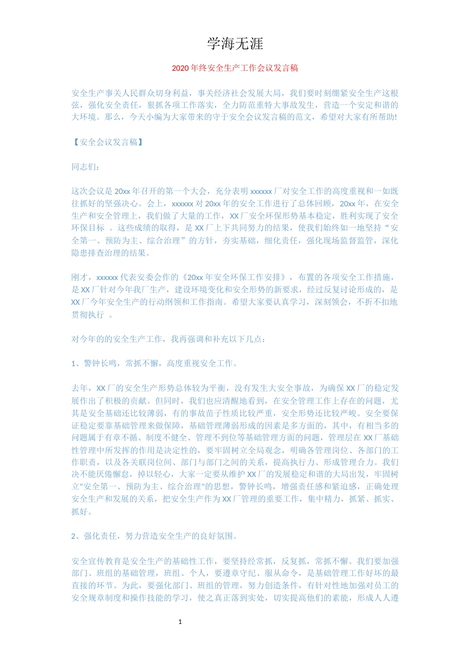 终安全生产工作会议发言稿_第1页