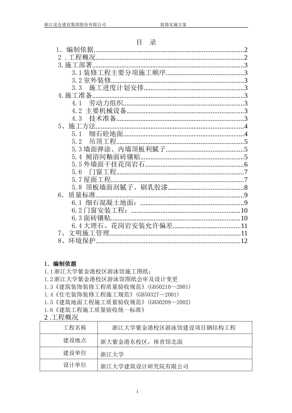 装修部分实施方案[14页]_第1页