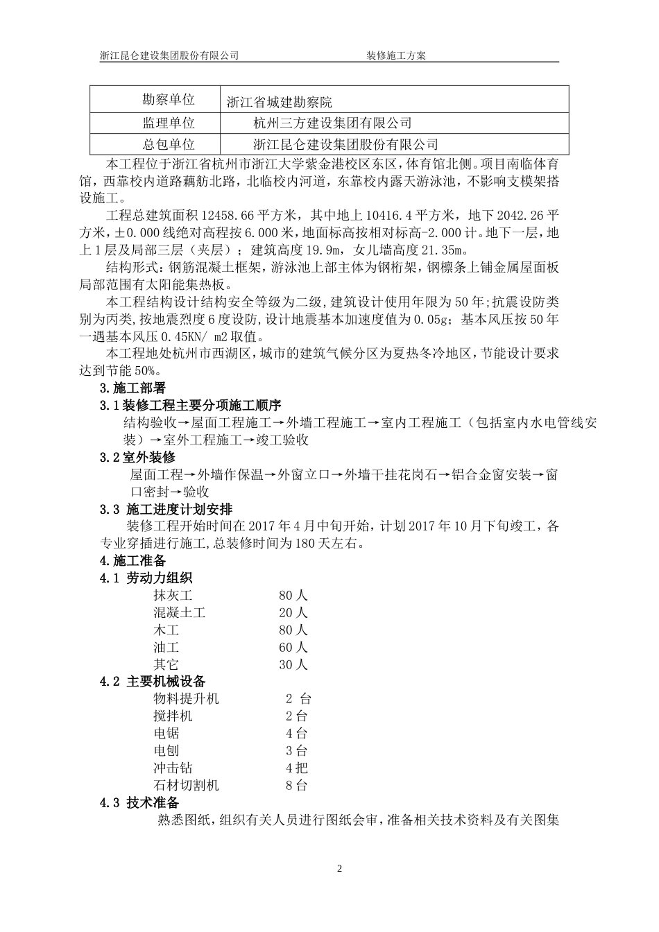 装修部分实施方案[14页]_第2页