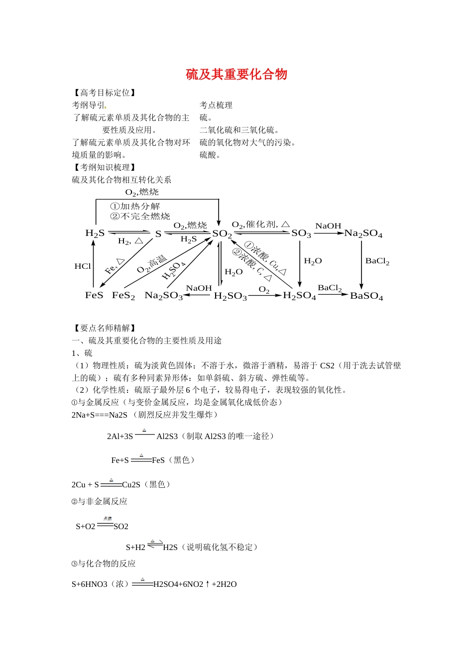 硫及其重要化合物完美版[共19页]_第1页